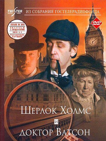 Шерлок Холмс и доктор Ватсон: Знакомство,Шерлок Холмс и доктор Ватсон: Знакомство (1980)