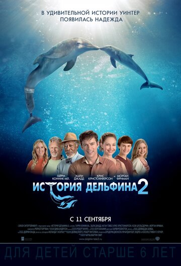 Смотреть фильм История дельфина 2 2014 года онлайн