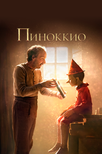 Смотреть фильм Пиноккио 2019 года онлайн