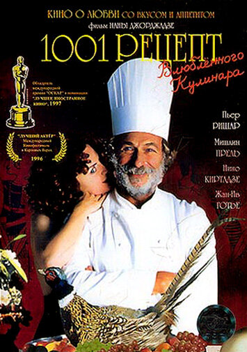 Смотреть фильм 1001 рецепт влюбленного кулинара 1996 года онлайн