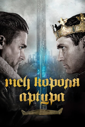 Смотреть фильм Меч короля Артура 2017 года онлайн