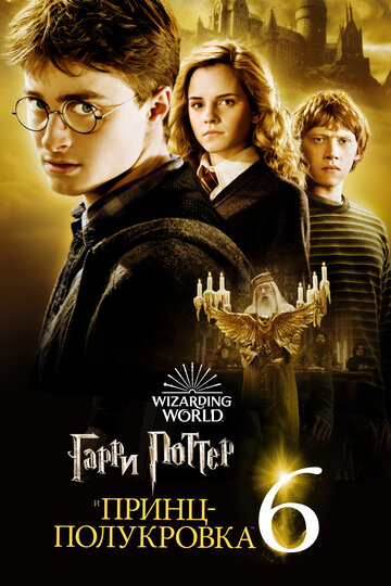 Смотреть фильм Гарри Поттер и Принц-полукровка 2009 года онлайн