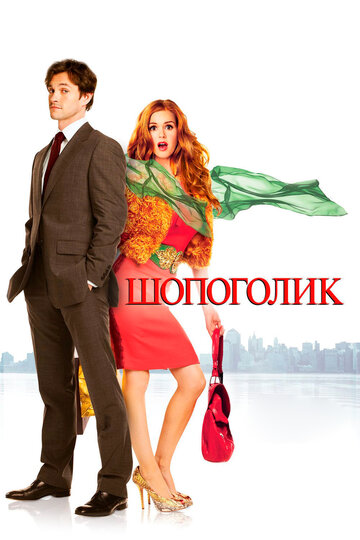 Смотреть фильм Шопоголик 2009 года онлайн