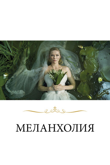 Смотреть фильм Меланхолия 2011 года онлайн