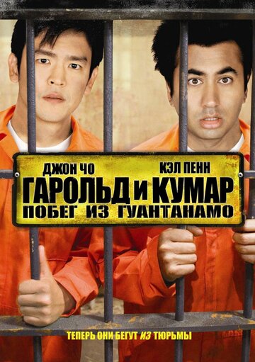 Смотреть фильм Гарольд и Кумар: Побег из Гуантанамо 2008 года онлайн