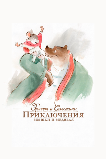 Смотреть фильм Эрнест и Селестина: Приключения мышки и медведя 2012 года онлайн