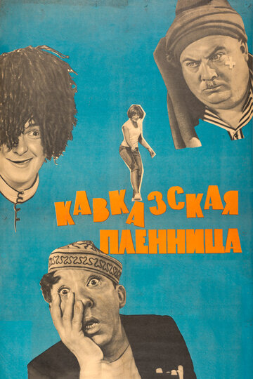 Смотреть фильм Кавказская пленница, или Новые приключения Шурика 1967 года онлайн