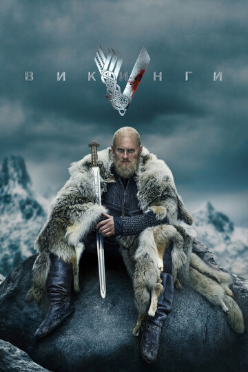 Смотреть сериал Викинги 2013 года онлайн