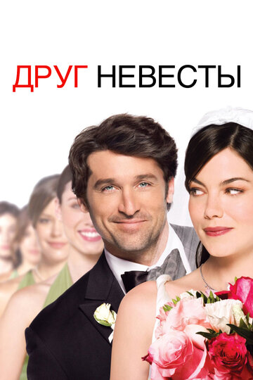 Смотреть фильм Друг невесты 2008 года онлайн