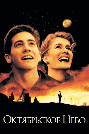 Смотреть фильм Октябрьское небо 1999 года онлайн