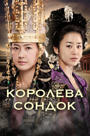 Смотреть сериал Великая королева Сондок 2009 года онлайн