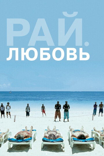 Смотреть фильм Рай: Любовь 2012 года онлайн