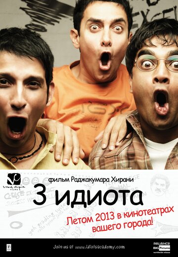 Смотреть фильм Три идиота 2009 года онлайн