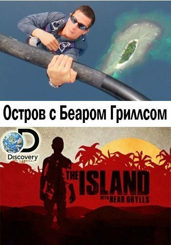 Смотреть сериал Остров с Беаром Гриллсом 2014 года онлайн