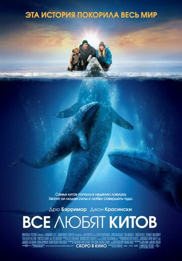 Смотреть фильм Все любят китов 2012 года онлайн