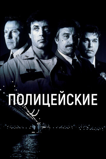 Смотреть фильм Полицейские 1997 года онлайн
