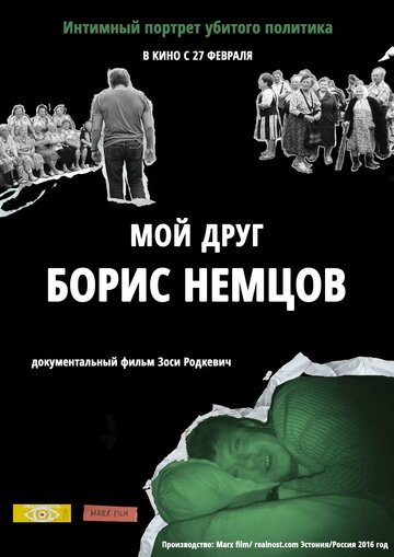 Смотреть Фильм онлайн  Мой друг Борис Немцов
