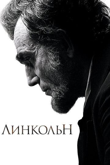 Смотреть фильм Линкольн 2012 года онлайн
