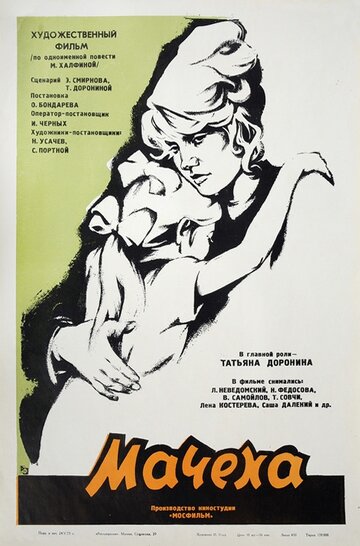 Смотреть фильм Мачеха 1973 года онлайн