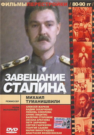 Смотреть фильм Завещание Сталина 1993 года онлайн