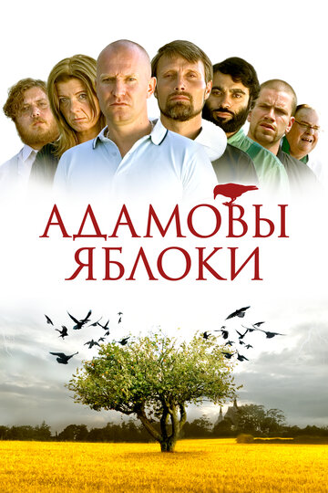 Смотреть фильм Адамовы яблоки 2005 года онлайн