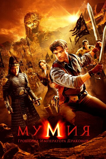 Смотреть фильм Мумия: Гробница Императора Драконов 2008 года онлайн