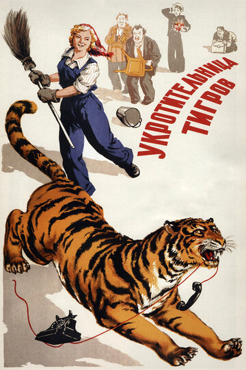 Смотреть фильм Укротительница тигров 1969 года онлайн
