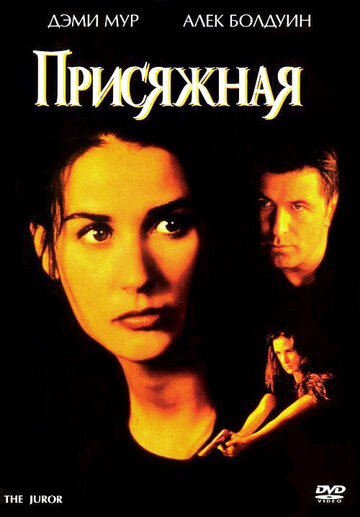 Смотреть фильм Присяжная 1996 года онлайн
