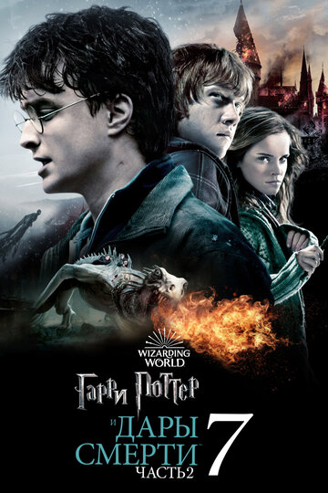 Смотреть фильм Гарри Поттер и Дары смерти: Часть II 2011 года онлайн