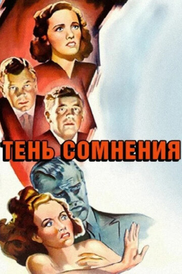 Смотреть фильм Тень сомнения 1943 года онлайн