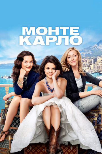 Смотреть фильм Монте-Карло 2011 года онлайн