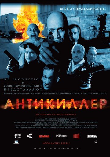 Смотреть фильм Антикиллер 2002 года онлайн
