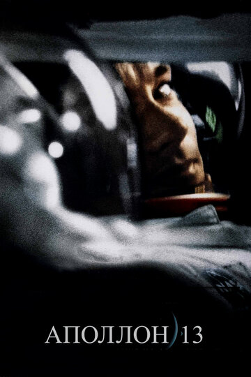 Смотреть фильм Аполлон 13 1995 года онлайн