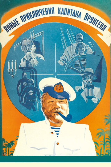 Смотреть фильм Новые приключения капитана Врунгеля 1978 года онлайн
