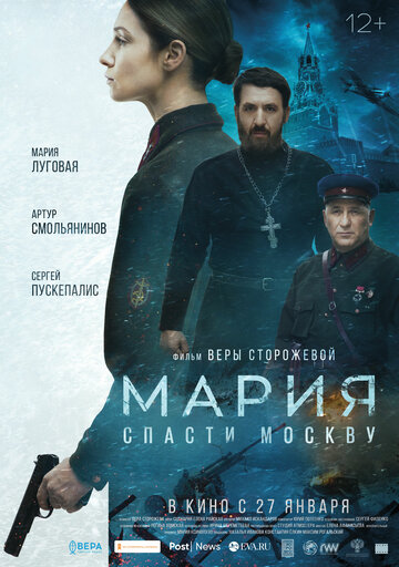 Смотреть фильм Мария. Спасти Москву 2021 года онлайн