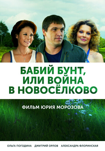 Смотреть сериал Бабий бунт, или Война в Новоселково 2013 года онлайн