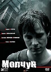 Смотреть фильм Молчун 2007 года онлайн