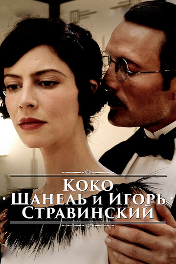 Смотреть фильм Коко Шанель и Игорь Стравинский 2009 года онлайн