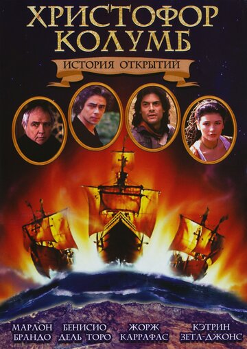 Смотреть фильм Христофор Колумб: История открытий 1992 года онлайн