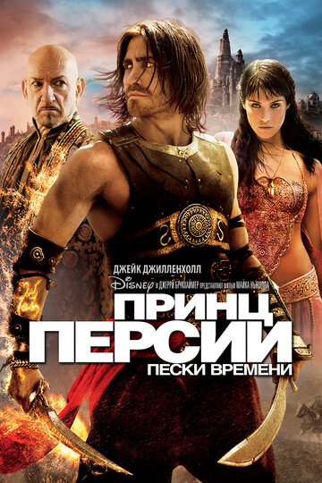 Смотреть фильм Принц Персии: Пески времени 2010 года онлайн
