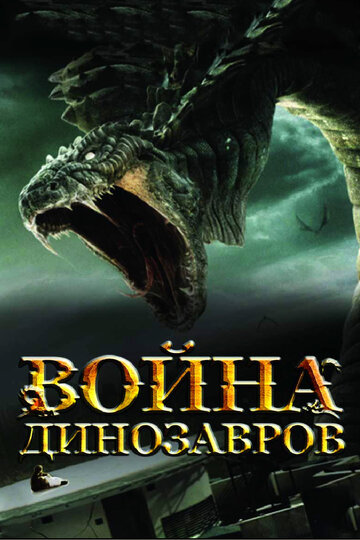 Смотреть фильм Война динозавров 2007 года онлайн