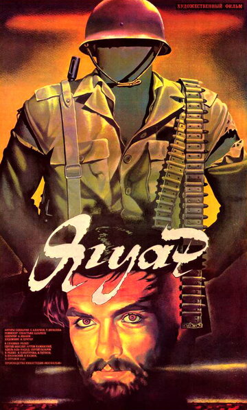 Смотреть фильм Ягуар 1986 года онлайн