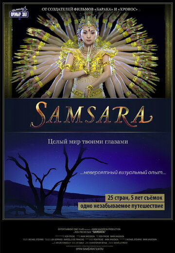 Смотреть фильм Самсара 2011 года онлайн