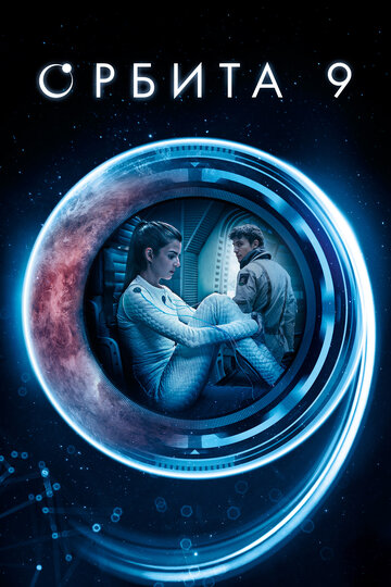 Смотреть фильм Орбита 9 2016 года онлайн