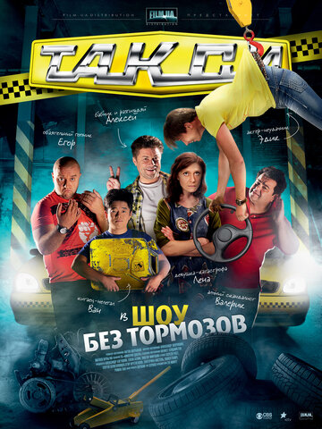 Смотреть сериал Такси 2011 года онлайн