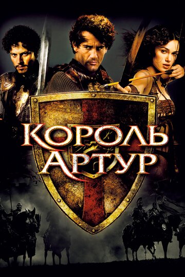 Смотреть фильм Король Артур 2004 года онлайн
