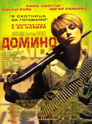 Смотреть фильм Домино 2005 года онлайн