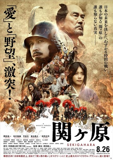 Смотреть фильм Битва при Сэкигахара 2017 года онлайн