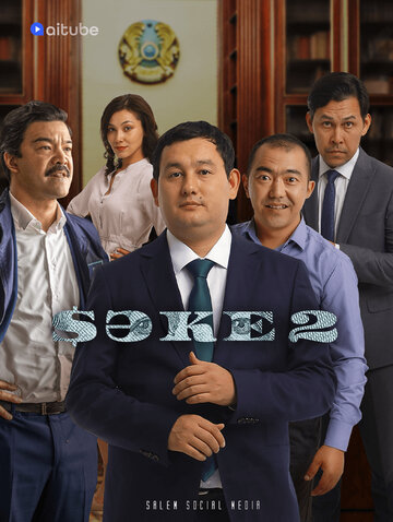 Смотреть сериал Саке 2020 года онлайн