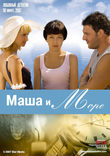 Смотреть фильм Маша и море 2008 года онлайн